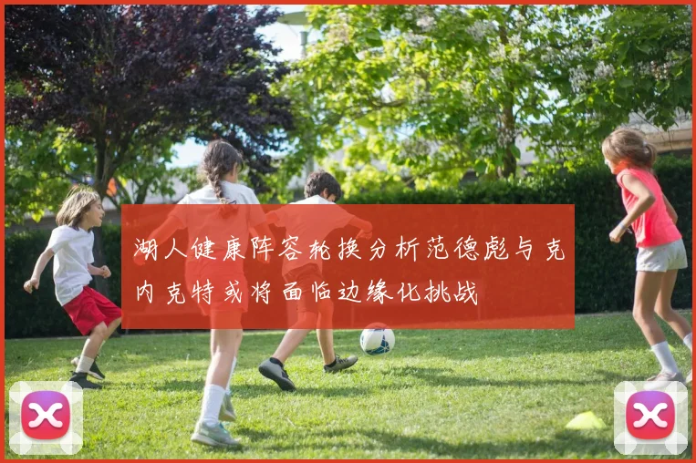 湖人健康阵容轮换分析范德彪与克内克特或将面临边缘化挑战