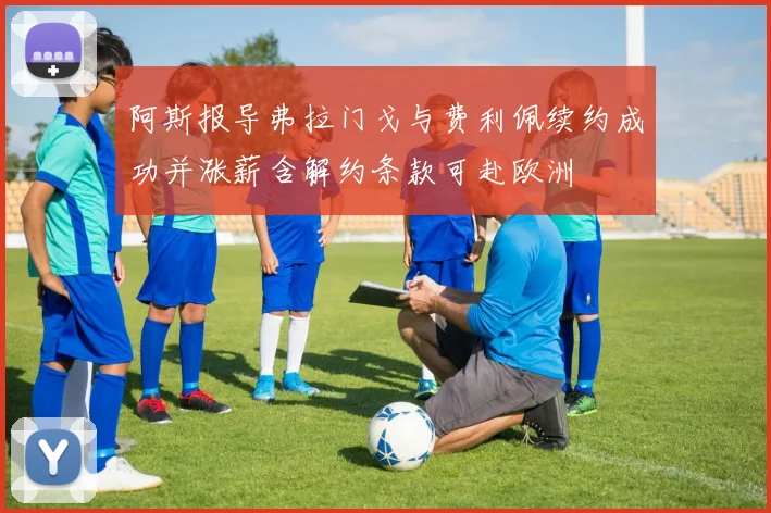 阿斯报导弗拉门戈与费利佩续约成功并涨薪含解约条款可赴欧洲