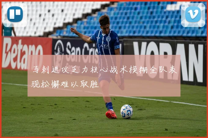 马刺进攻乏力核心战术模糊全队表现松懈难以取胜