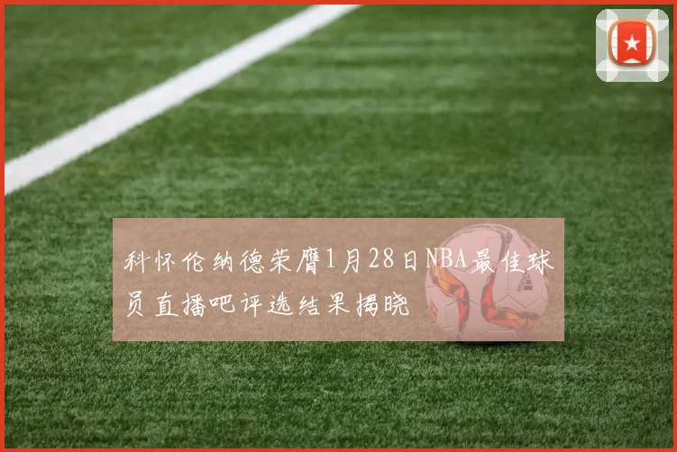 科怀伦纳德荣膺1月28日NBA最佳球员直播吧评选结果揭晓