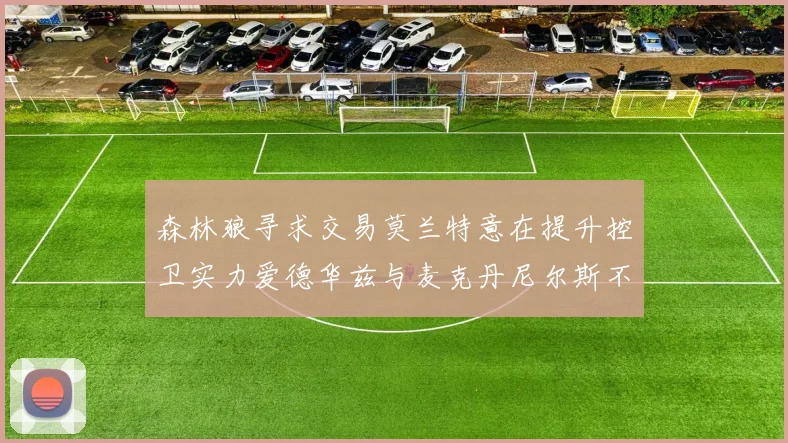 森林狼寻求交易莫兰特意在提升控卫实力爱德华兹与麦克丹尼尔斯不在交易名单内