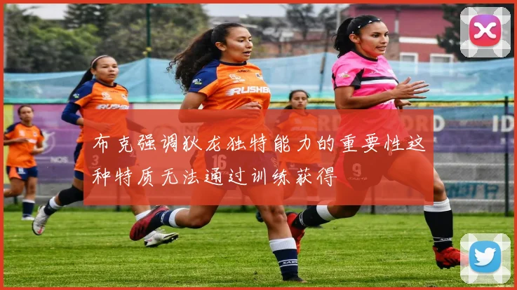 布克强调狄龙独特能力的重要性这种特质无法通过训练获得