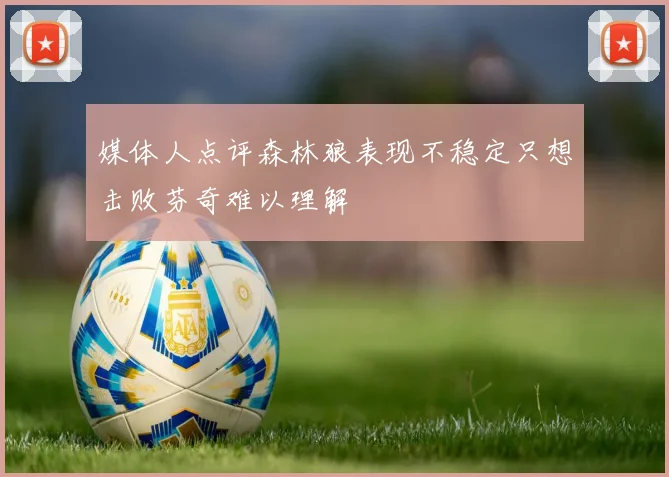 媒体人点评森林狼表现不稳定只想击败芬奇难以理解