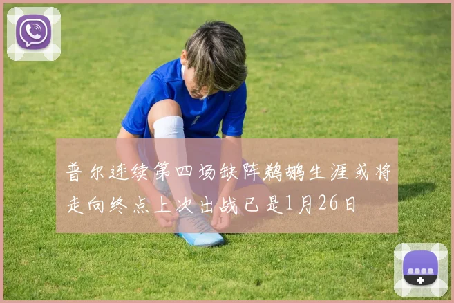 普尔连续第四场缺阵鹈鹕生涯或将走向终点上次出战已是1月26日