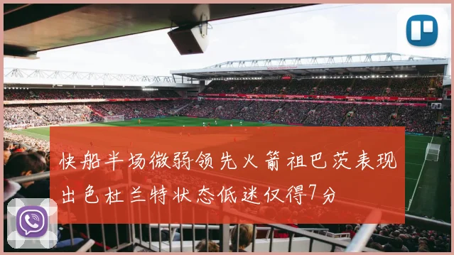 快船半场微弱领先火箭祖巴茨表现出色杜兰特状态低迷仅得7分