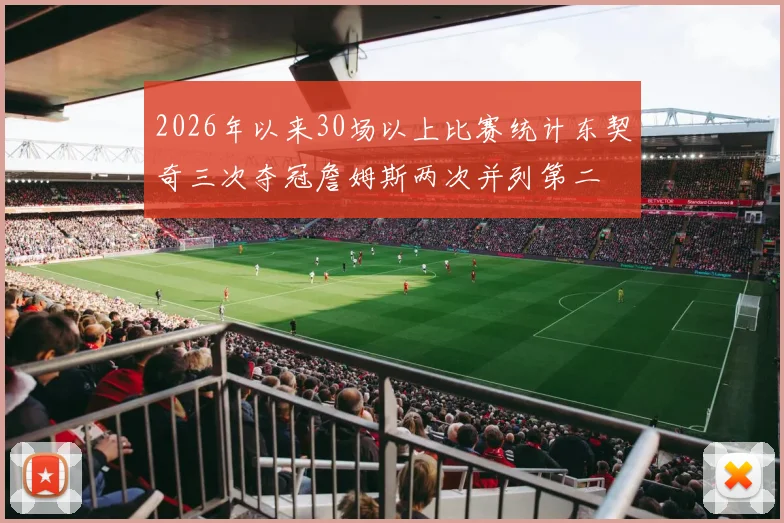2026年以来30场以上比赛统计东契奇三次夺冠詹姆斯两次并列第二