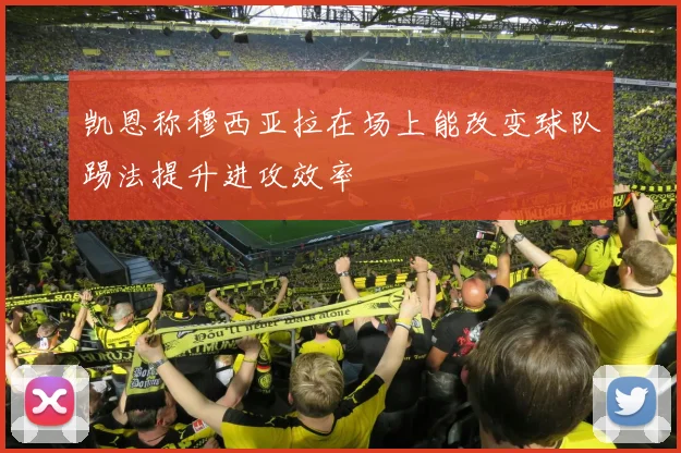凯恩称穆西亚拉在场上能改变球队踢法提升进攻效率