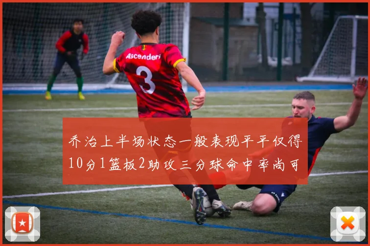 乔治上半场状态一般表现平平仅得10分1篮板2助攻三分球命中率尚可