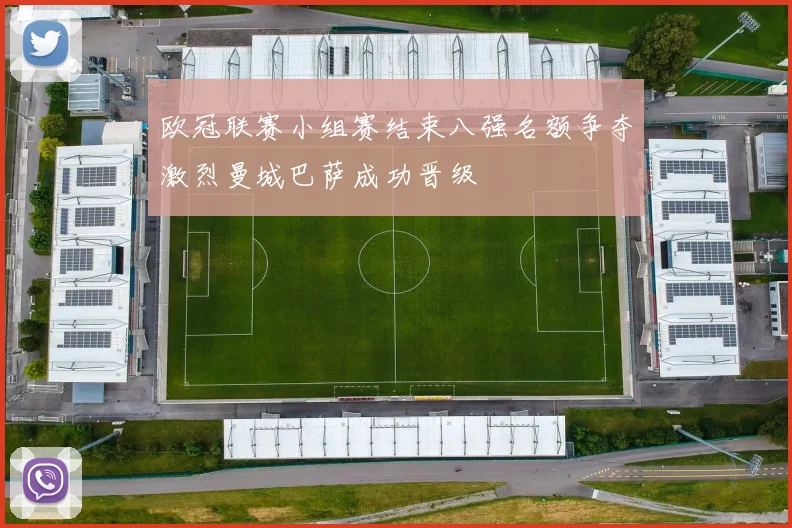 欧冠联赛小组赛结束八强名额争夺激烈曼城巴萨成功晋级