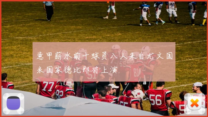 意甲薪水前十球员八人来自尤文国米国家德比即将上演